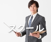 登録販売者とは 学校