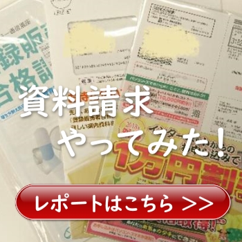 登録販売者 資料請求やってみた