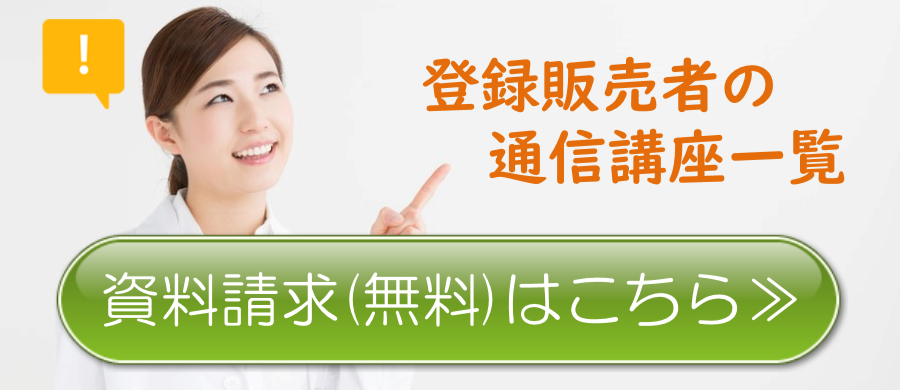 登録販売者 とは ボタン