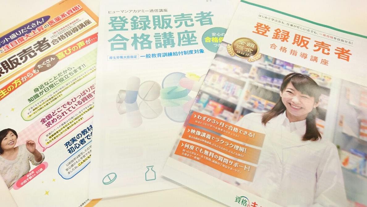 登録販売者 とは 講座の資料請求