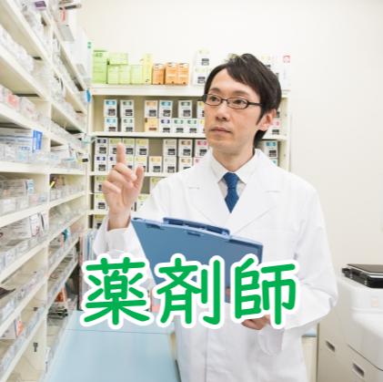 登録販売者 薬剤師