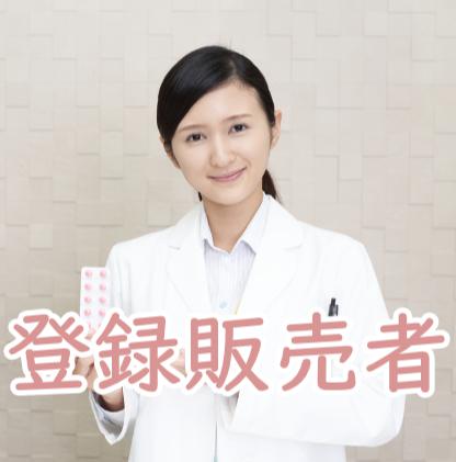 登録販売者とは 薬剤師との違い
